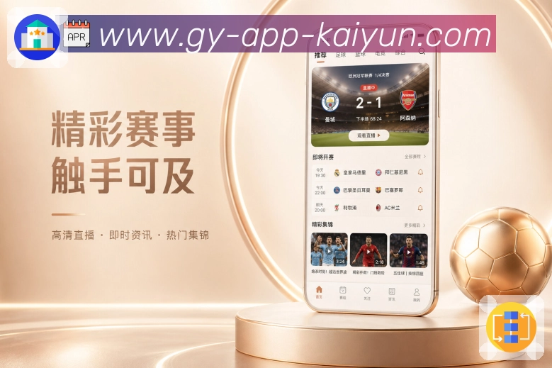 开云App赛事入口矩阵展示：热门入口、关注入口、搜索赛程和消息入口